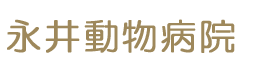 永井動物病院